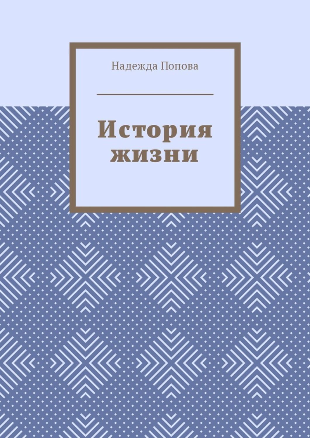 Обложка книги «История жизни»