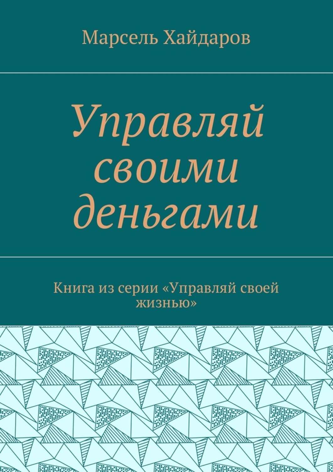 Обложка книги «Управляй своими деньгами. Книга из серии «Управляй своей жизнью»»