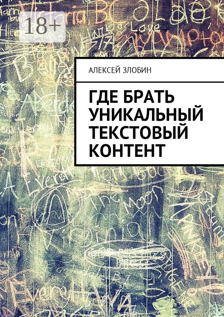 Обложка книги «Где брать уникальный текстовый контент»