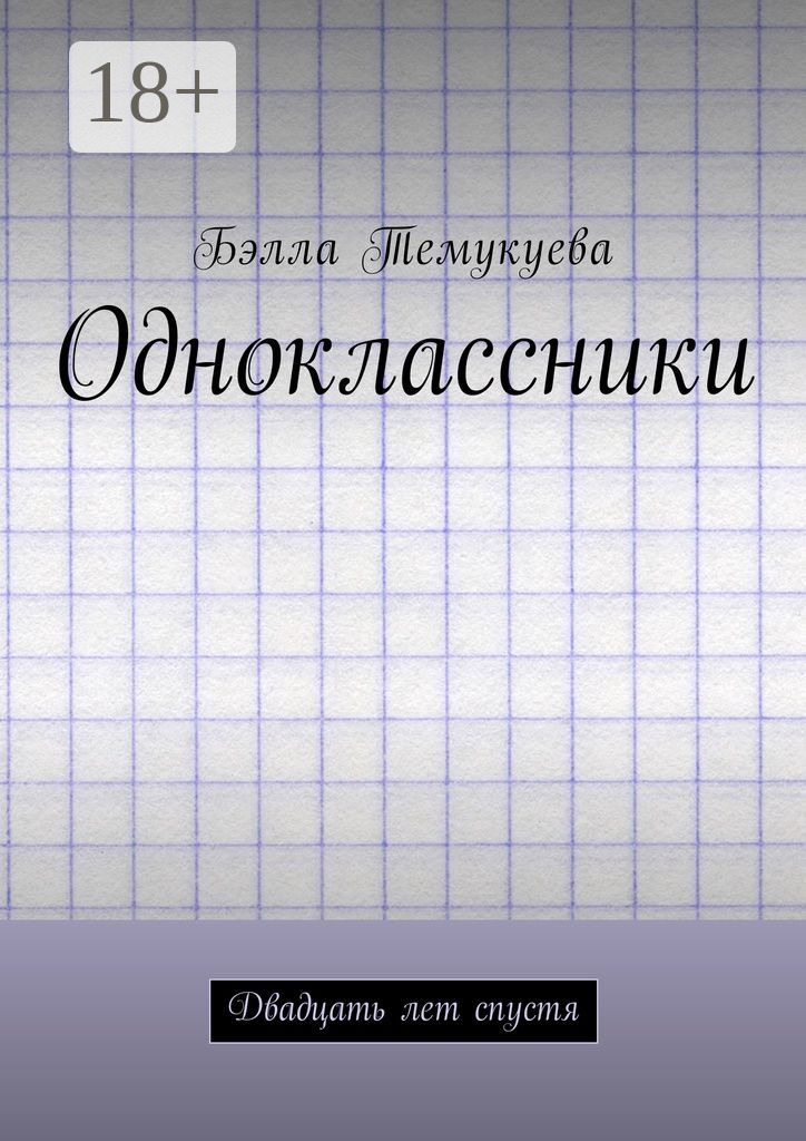 Обложка книги «Одноклассники. Двадцать лет спустя»