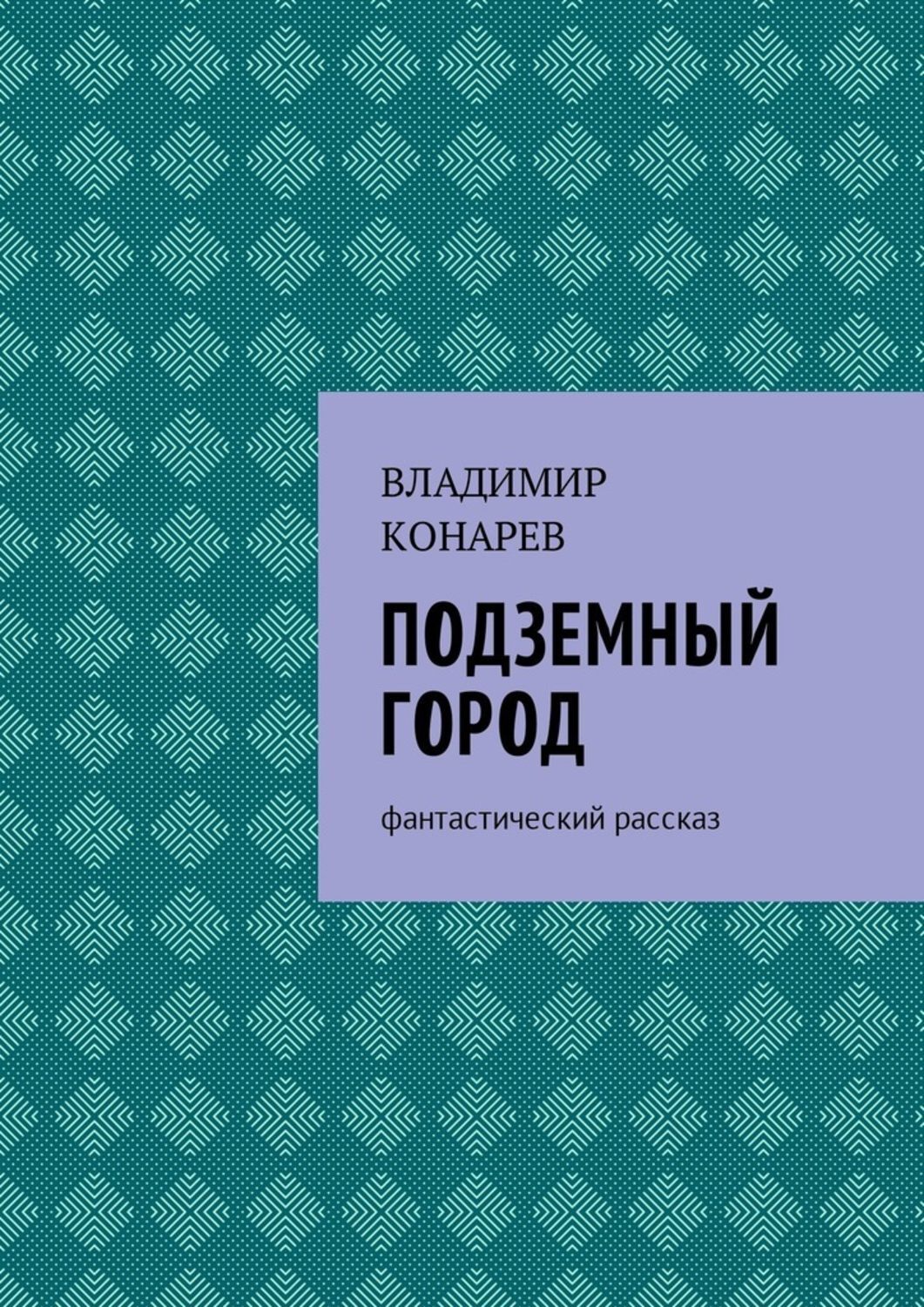 Обложка книги «Подземный город. Фантастический рассказ»