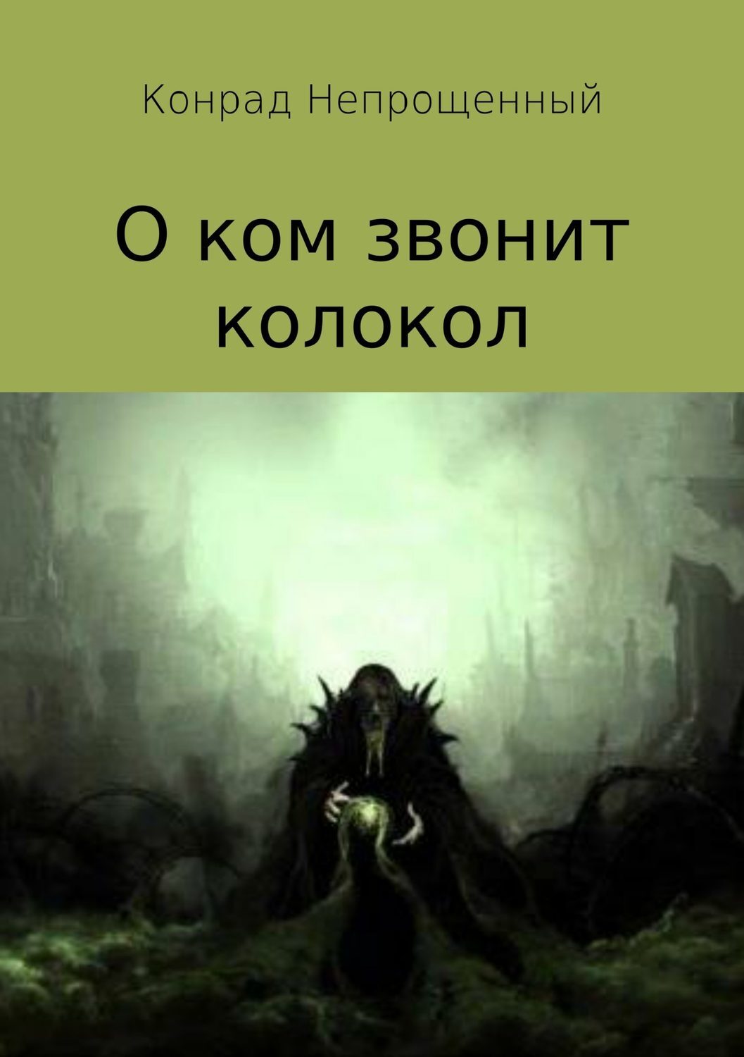 Обложка книги «О ком звонит колокол»