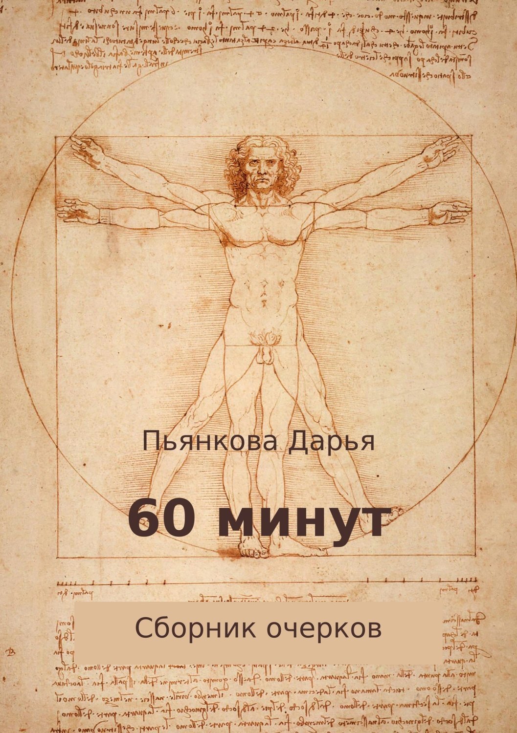 Обложка книги «60 минут. Сборник очерков»