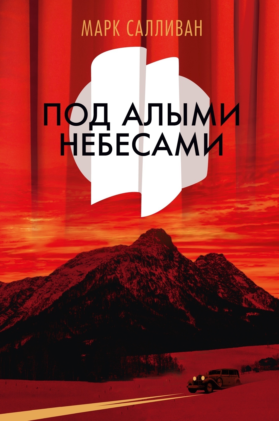 Обложка книги «Под алыми небесами»