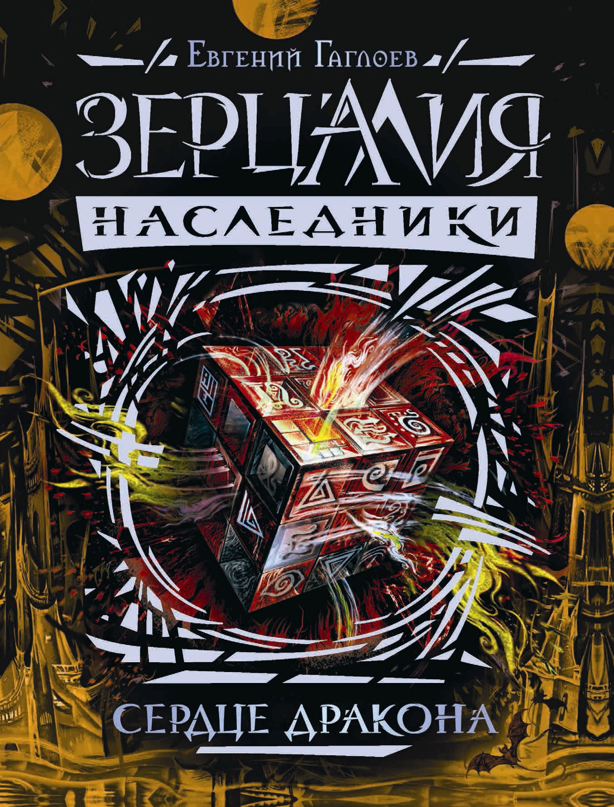 Обложка книги «Сердце дракона»