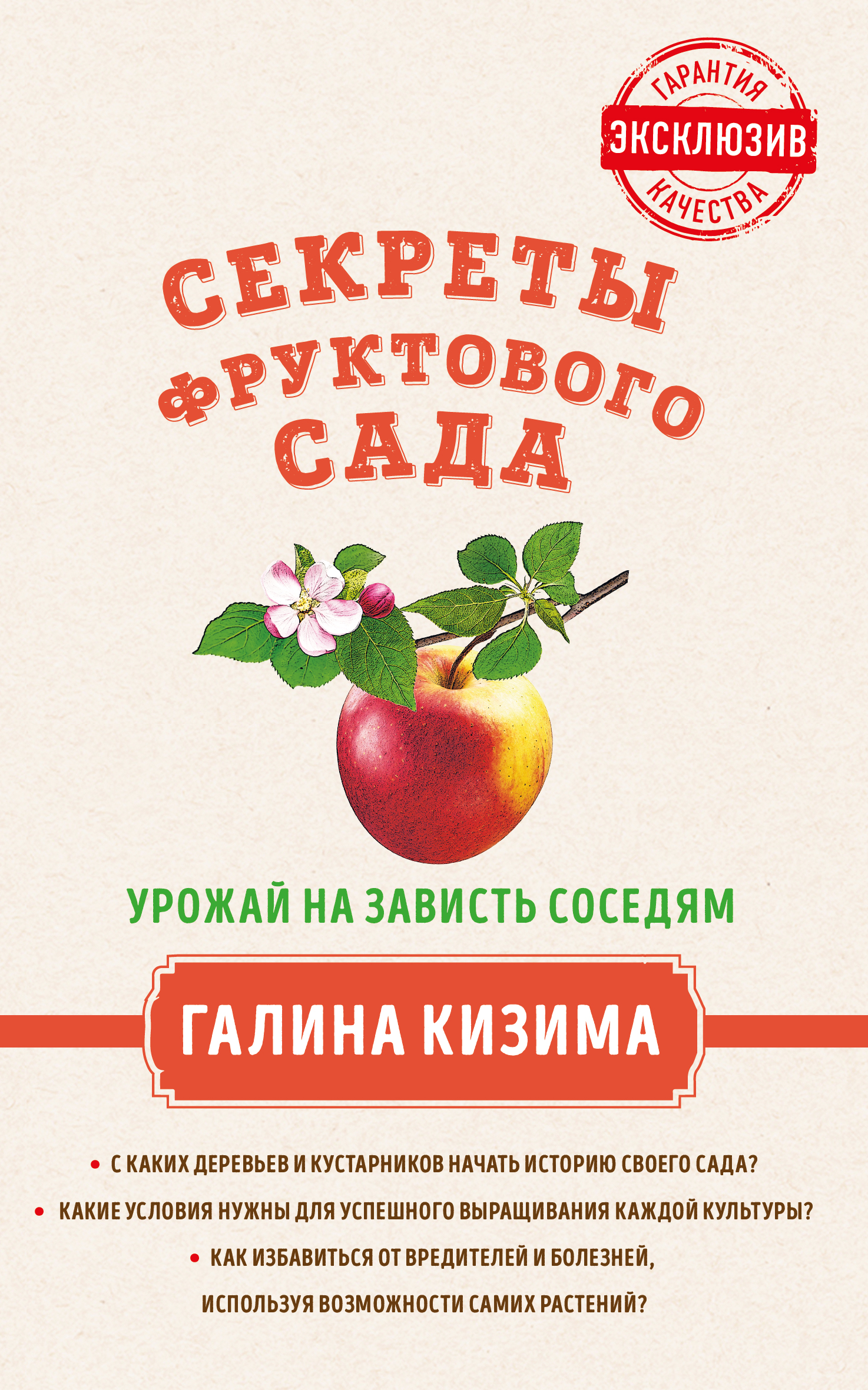 Обложка книги «Секреты фруктового сада. Урожай на зависть соседям»