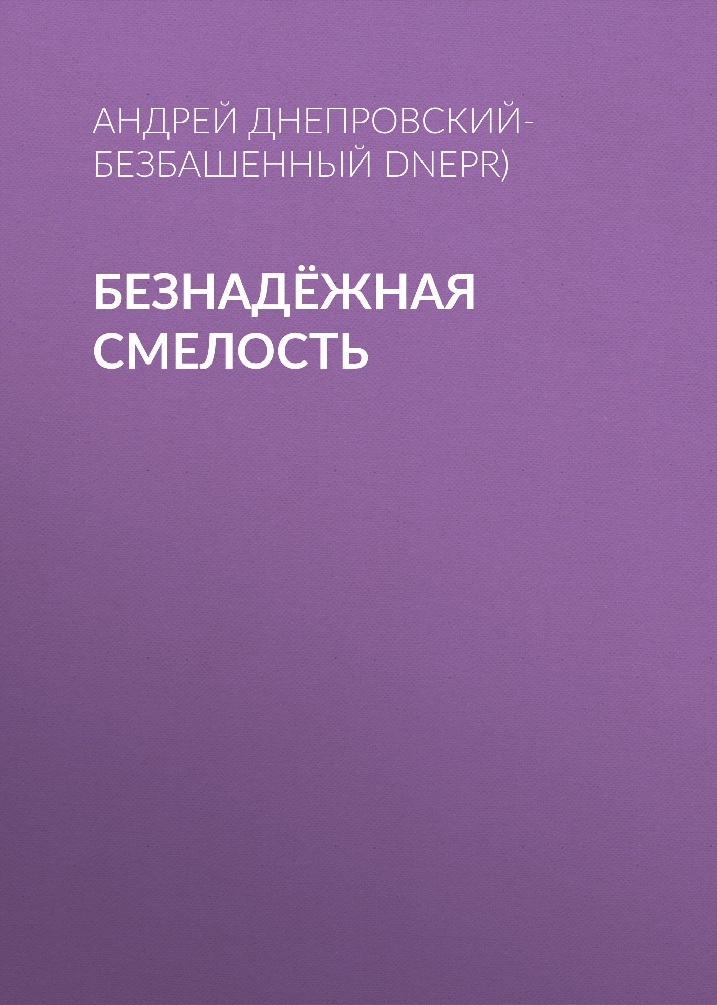 Обложка книги «Безнадёжная смелость»