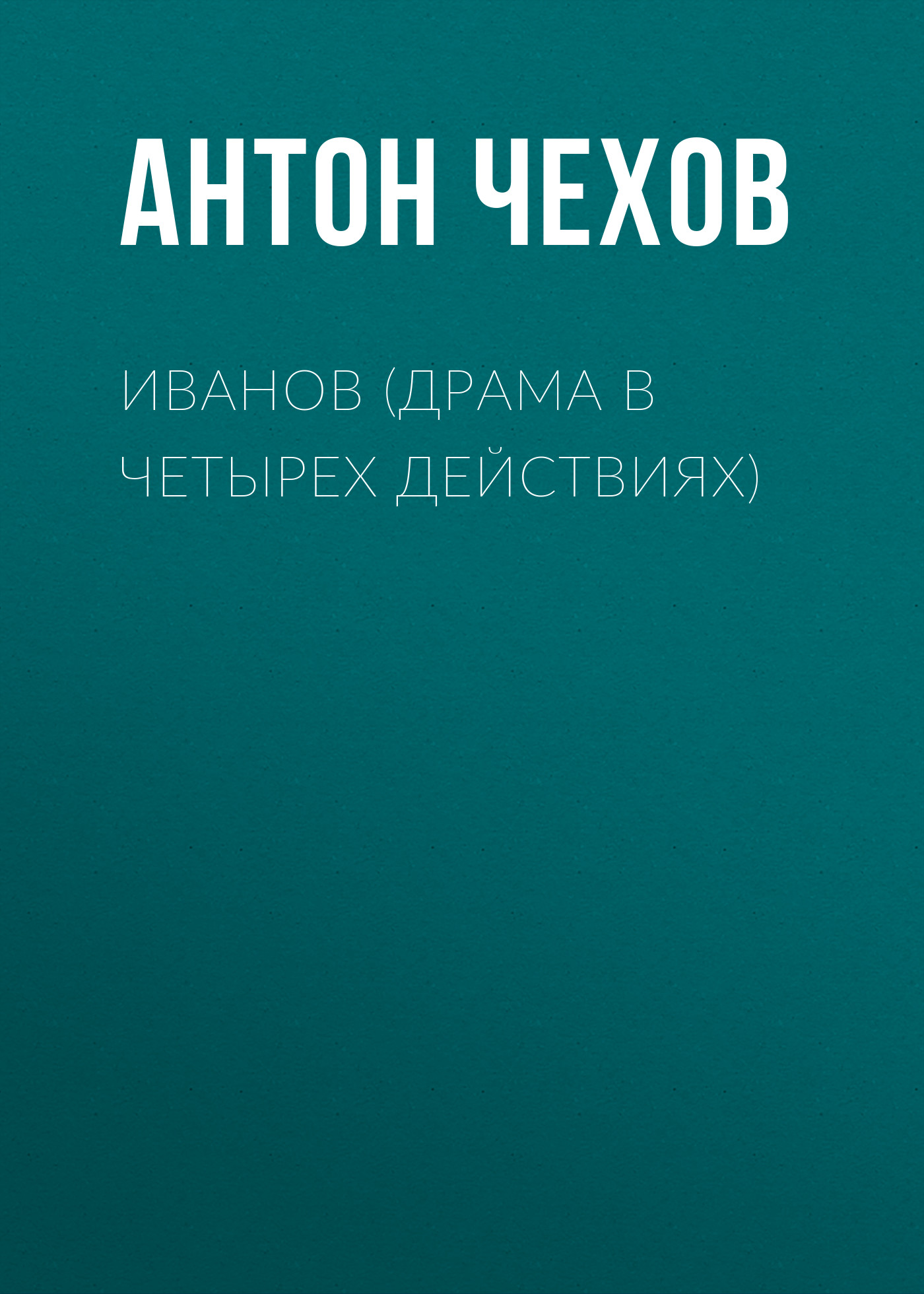 Обложка книги «Иванов (драма в четырех действиях)»