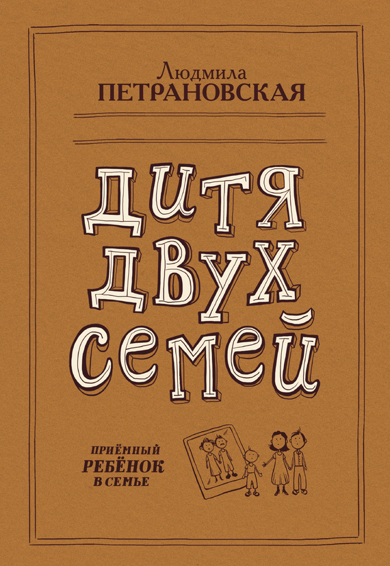Обложка книги «Дитя двух семей. Приемный ребенок в семье»