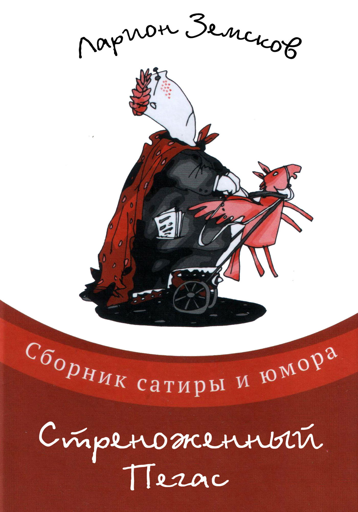 Обложка книги «Стреноженный Пегас (сборник)»