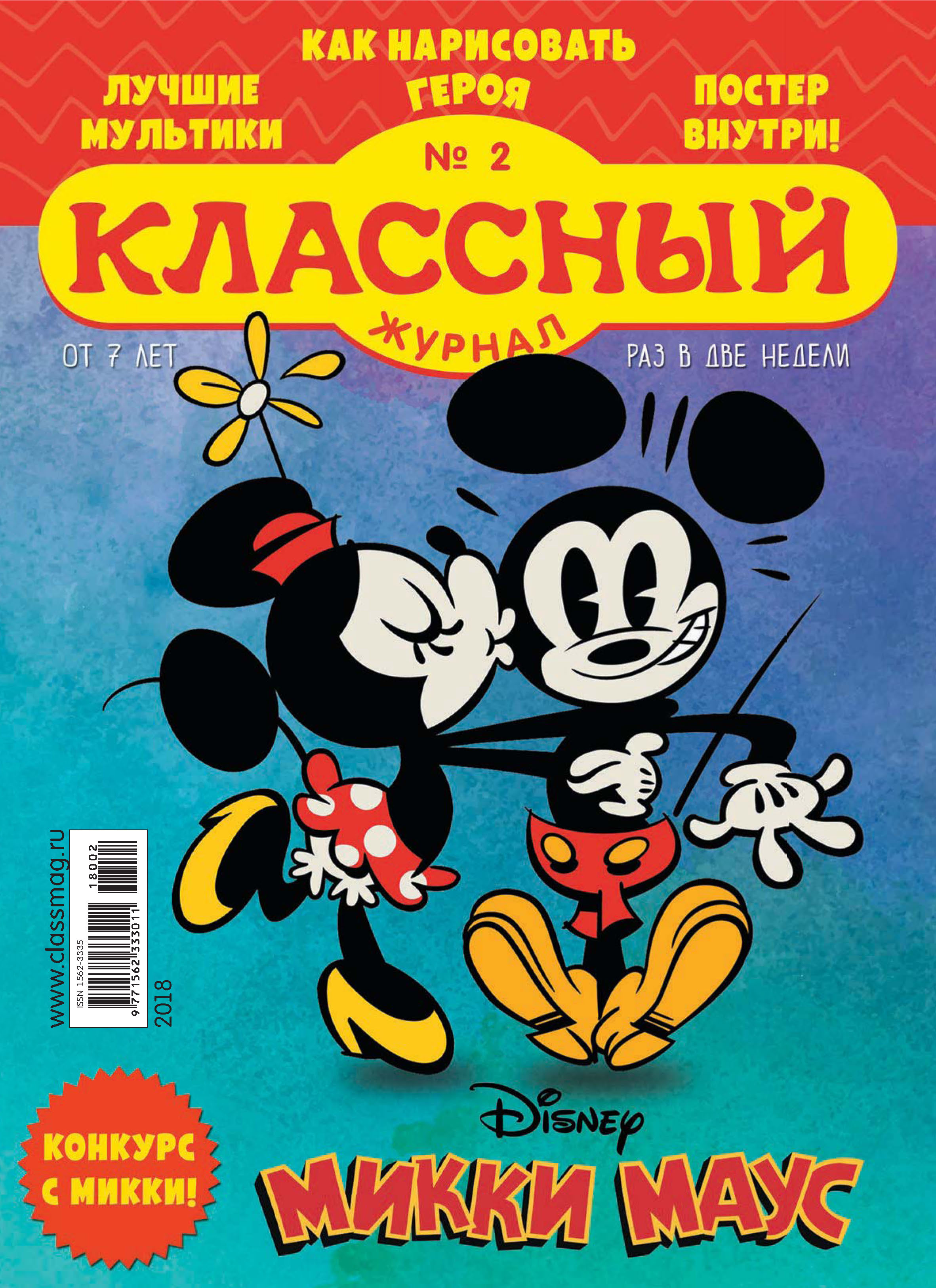 Обложка книги «Классный журнал №02/2018»
