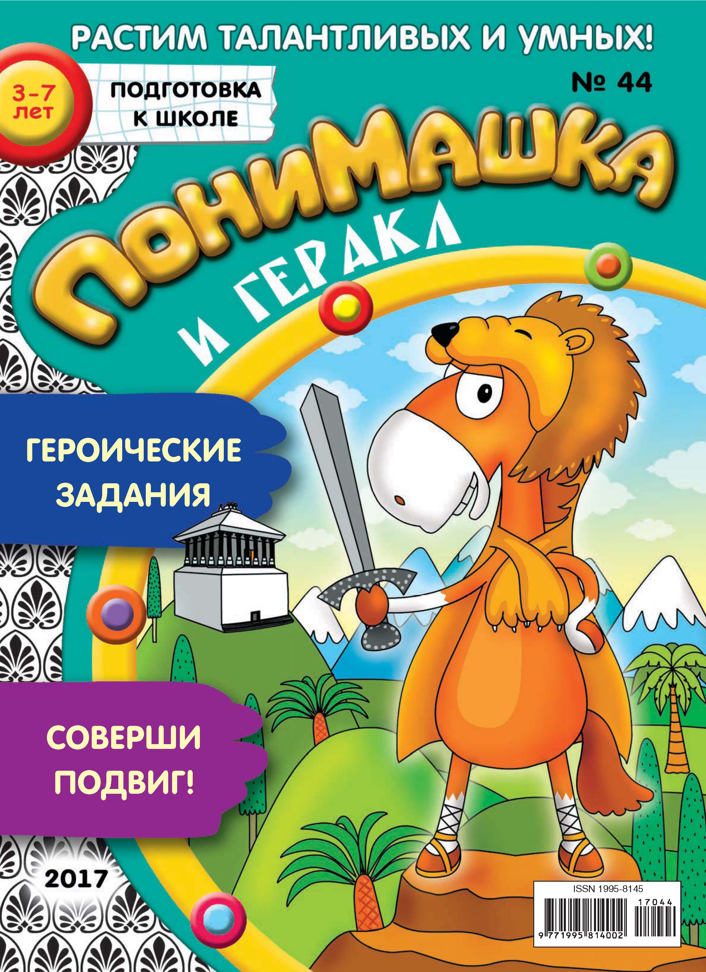 Обложка книги «ПониМашка. Развлекательно-развивающий журнал. №44/2017»