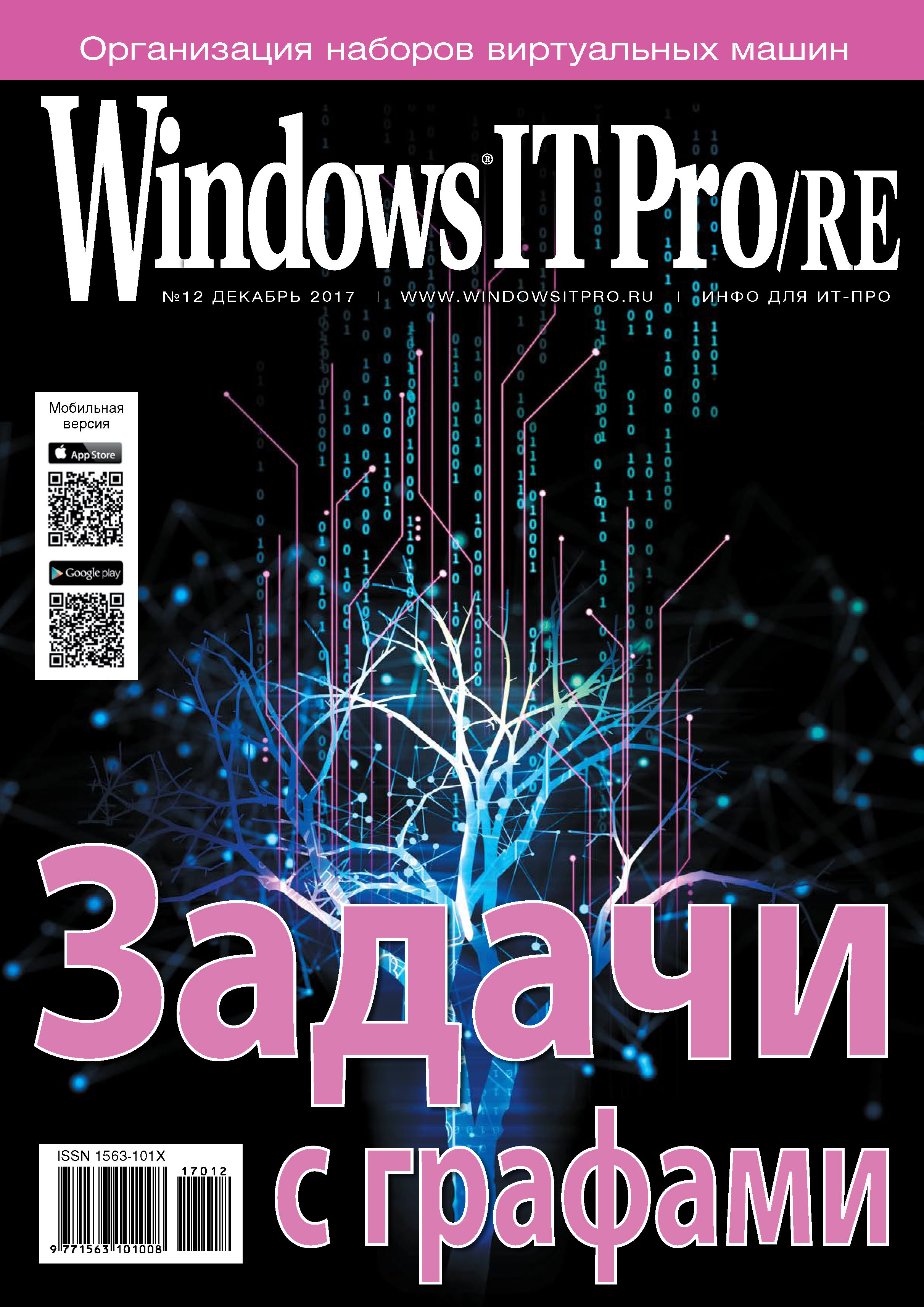 Обложка книги «Windows IT Pro/RE №12/2017»