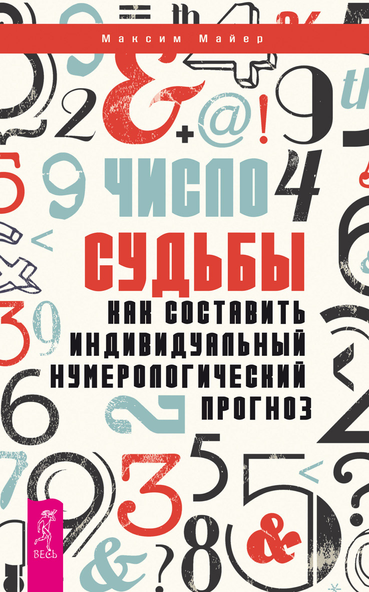 Обложка книги «Число судьбы. Как составить индивидуальный нумерологический прогноз»