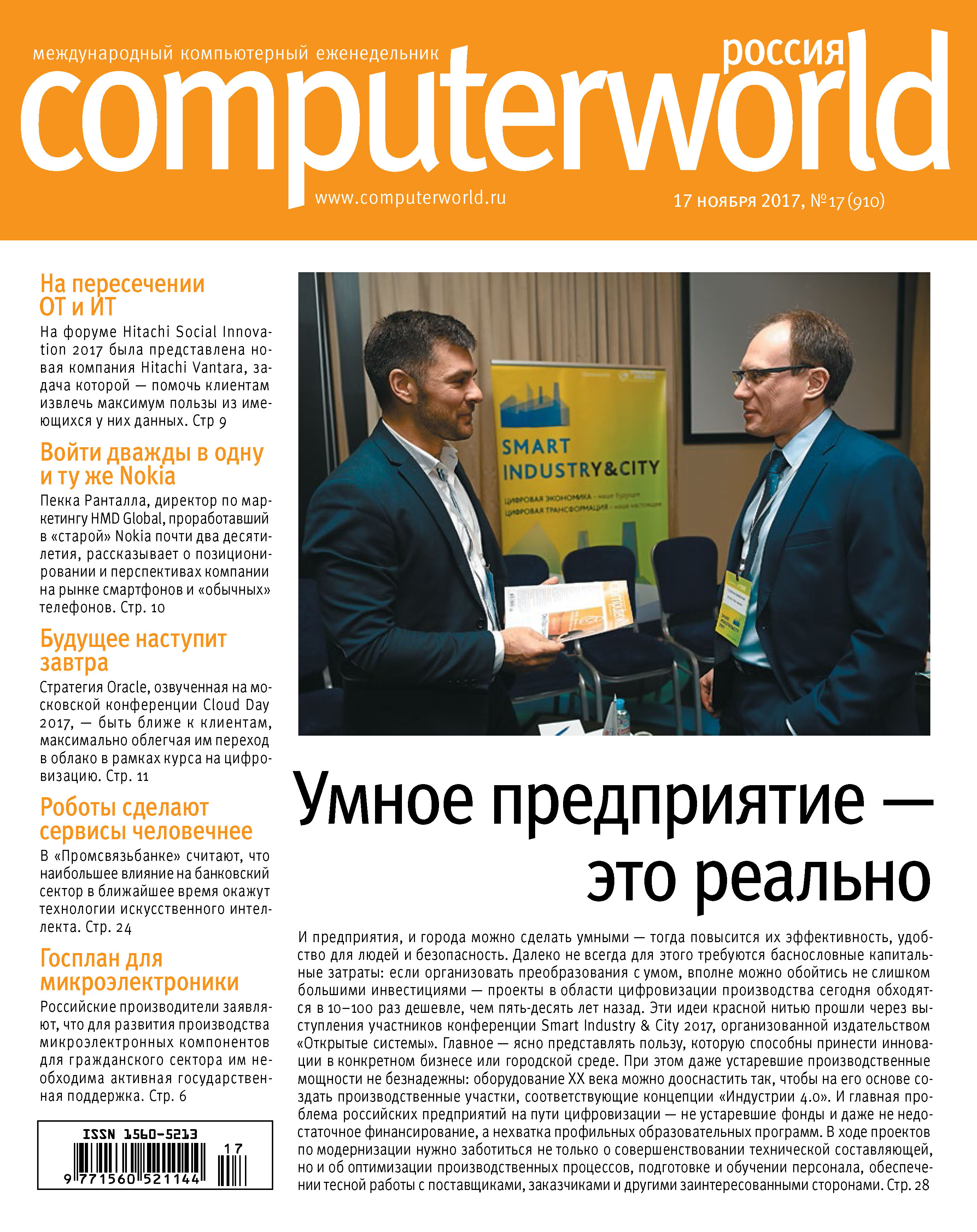 Обложка книги «Журнал Computerworld Россия №17/2017»