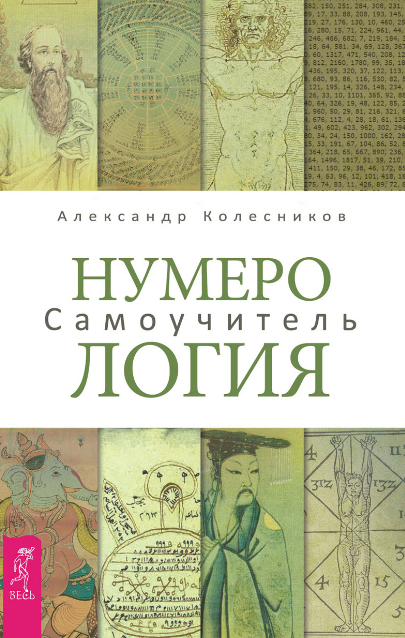 Обложка книги «Нумерология. Самоучитель»