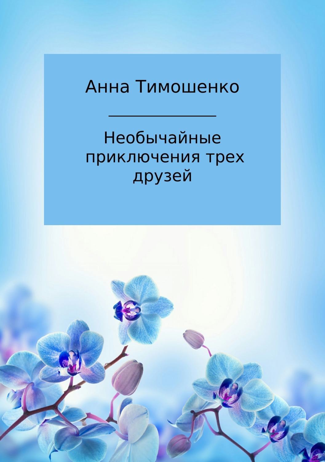 Обложка книги «Необычайные приключения трех друзей»