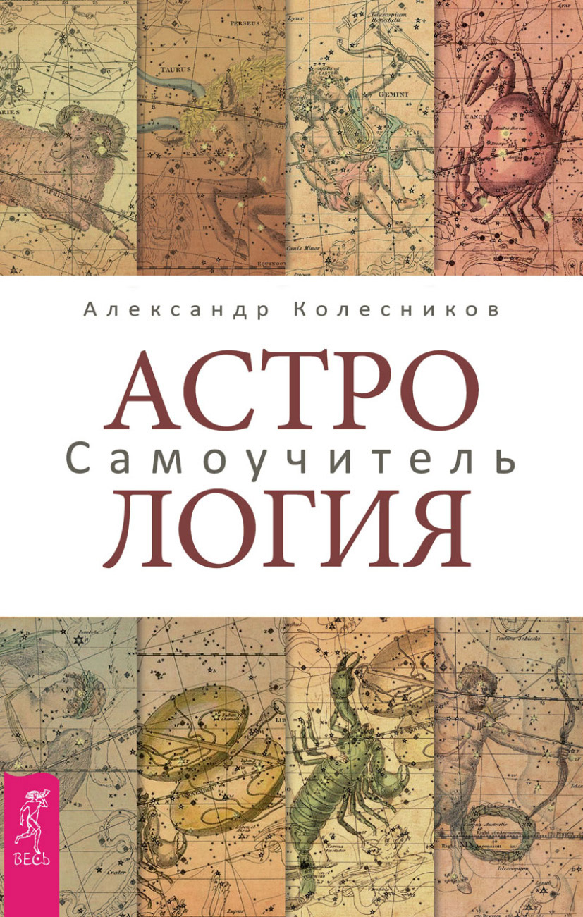 Обложка книги «Астрология. Самоучитель»