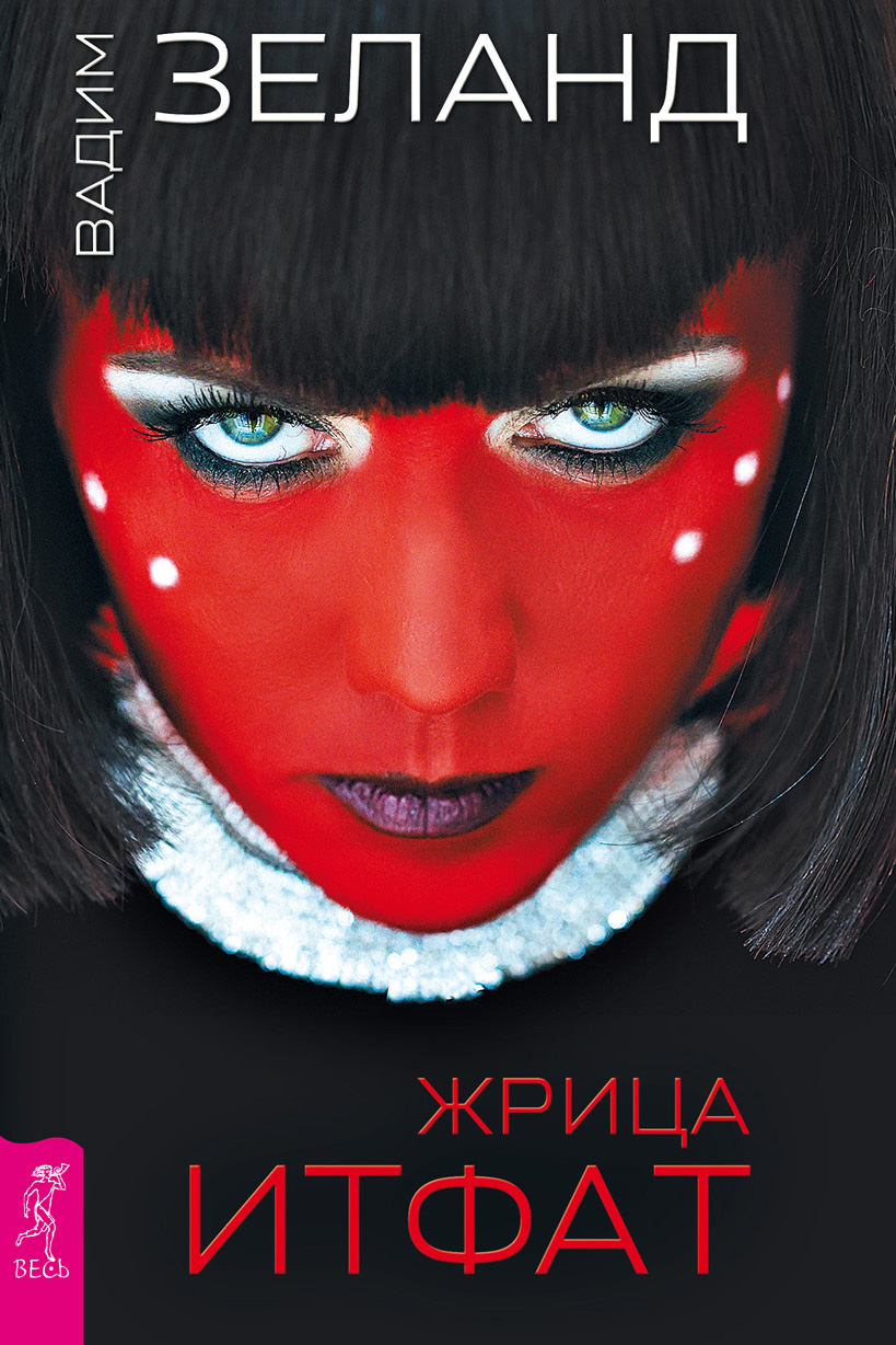 Обложка книги «Жрица Итфат»