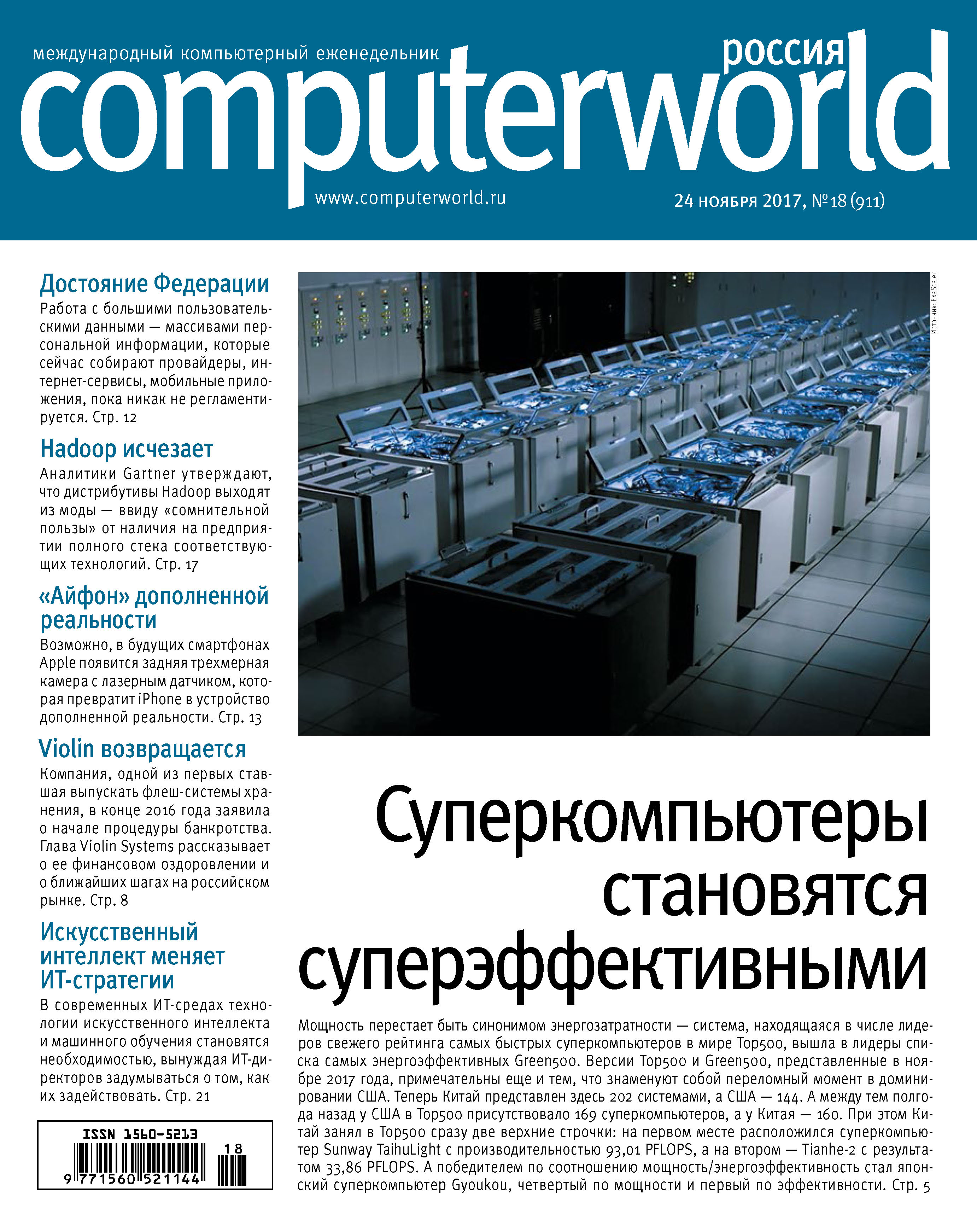 Обложка книги «Журнал Computerworld Россия №18/2017»