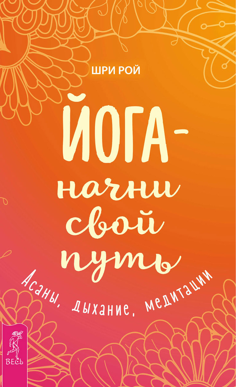 Обложка книги «Йога – начни свой путь. Асаны, дыхание, медитации»