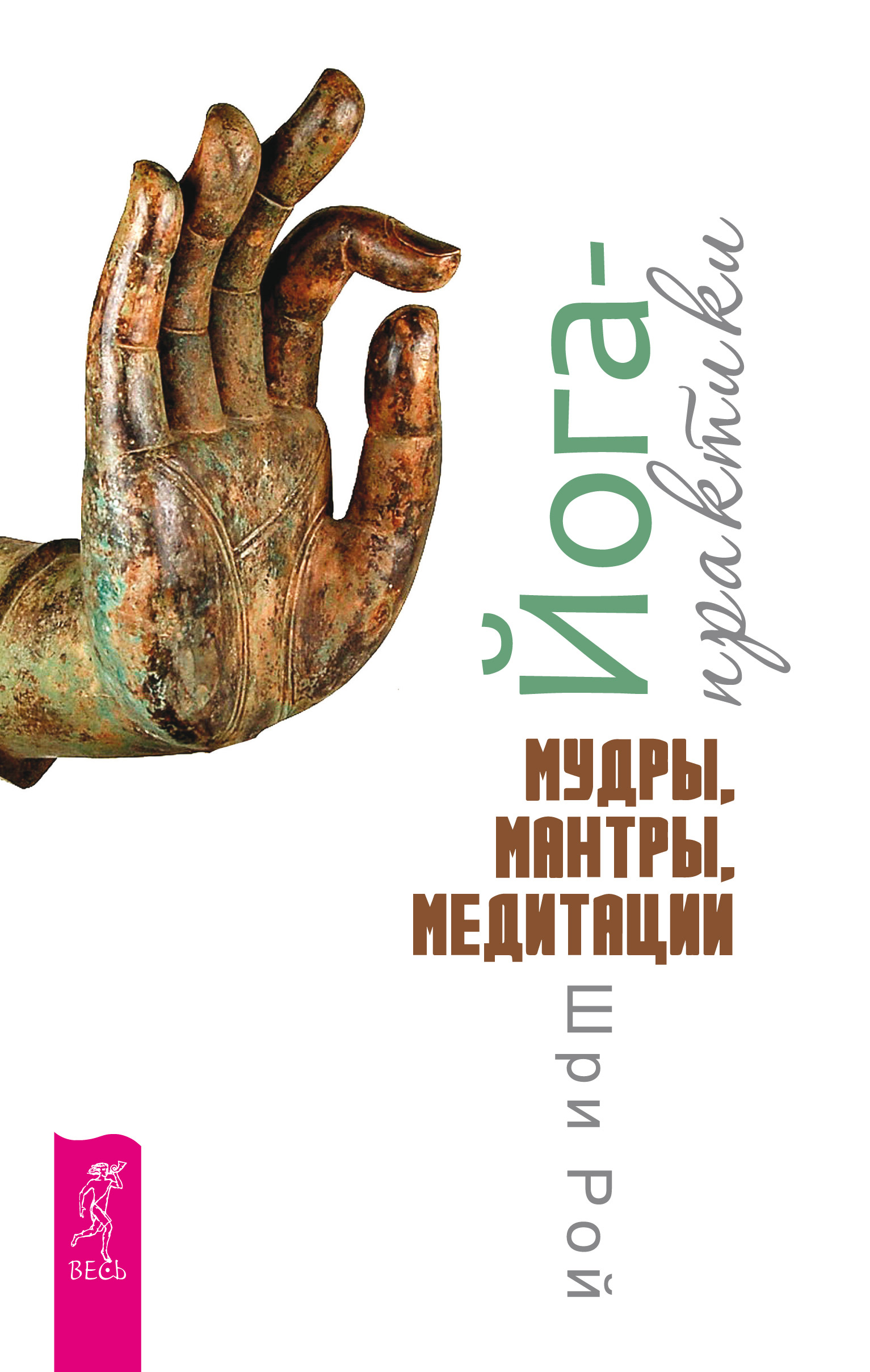 Обложка книги «Йога-практики. Мудры, мантры, медитации»
