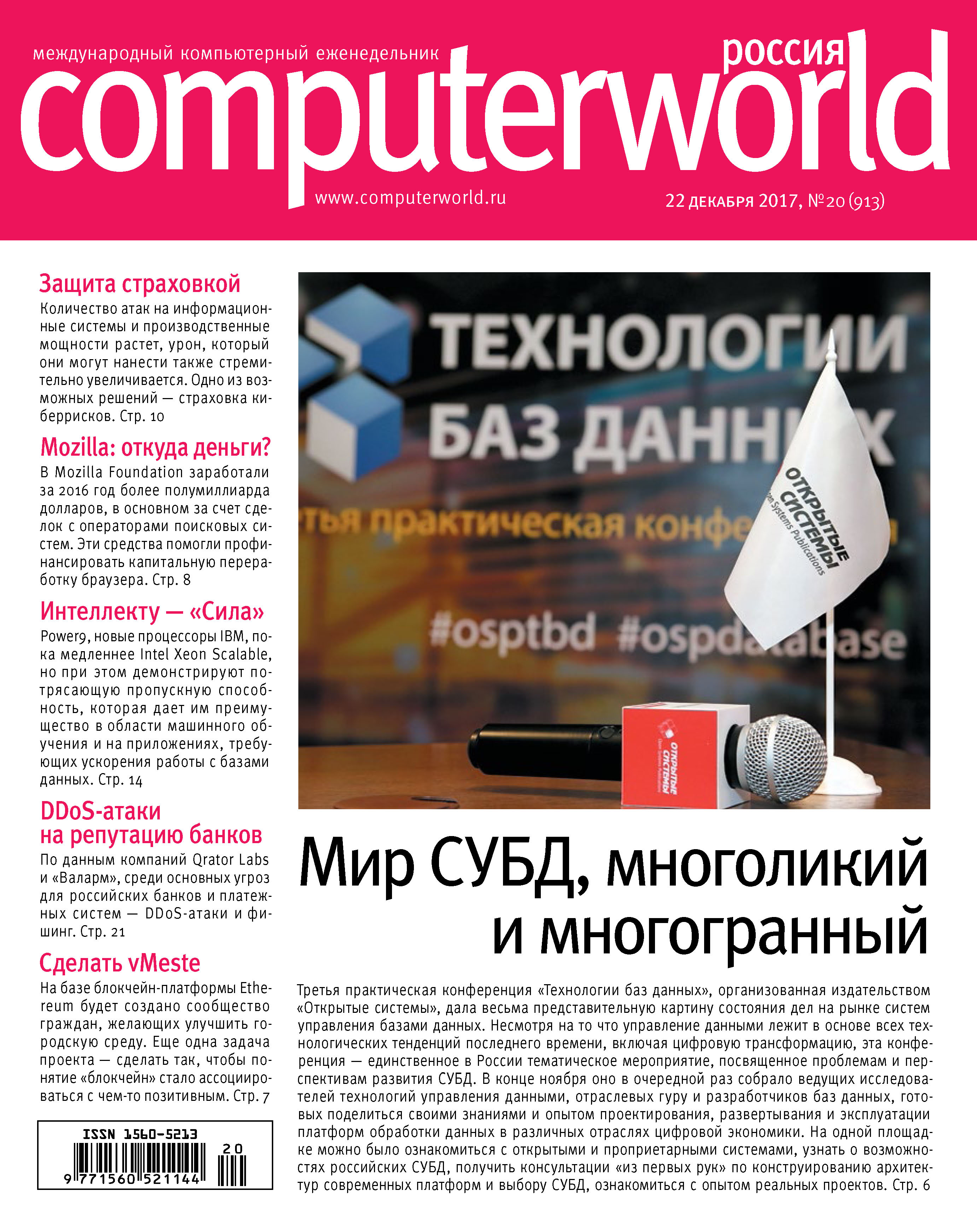 Обложка книги «Журнал Computerworld Россия №20/2017»