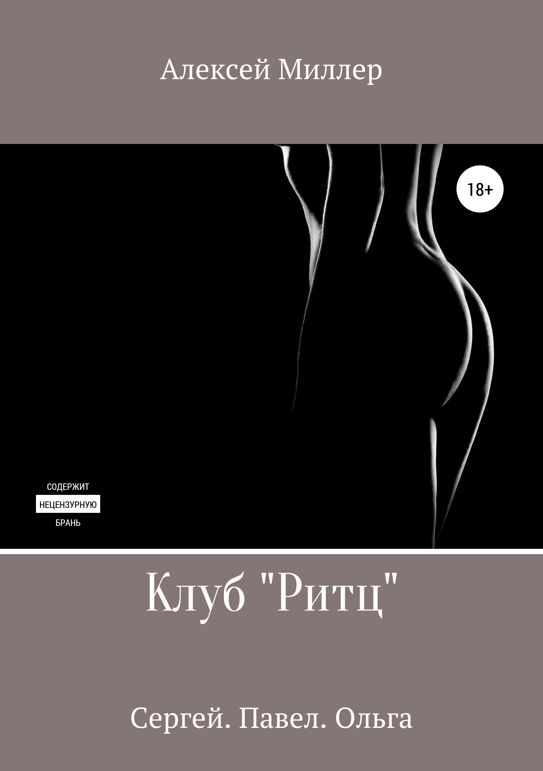 Обложка книги «Клуб «Ритц»»