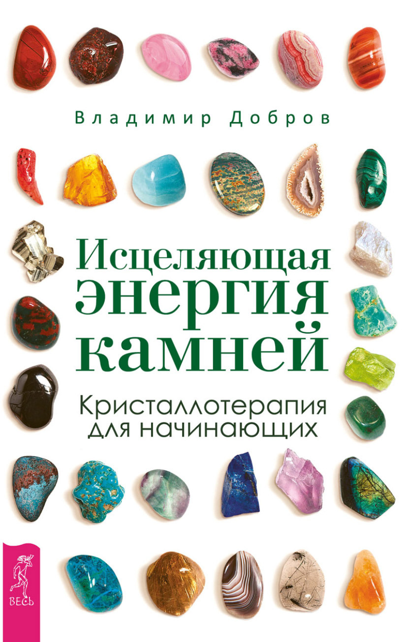 Обложка книги «Исцеляющая энергия камней. Кристаллотерапия для начинающих»