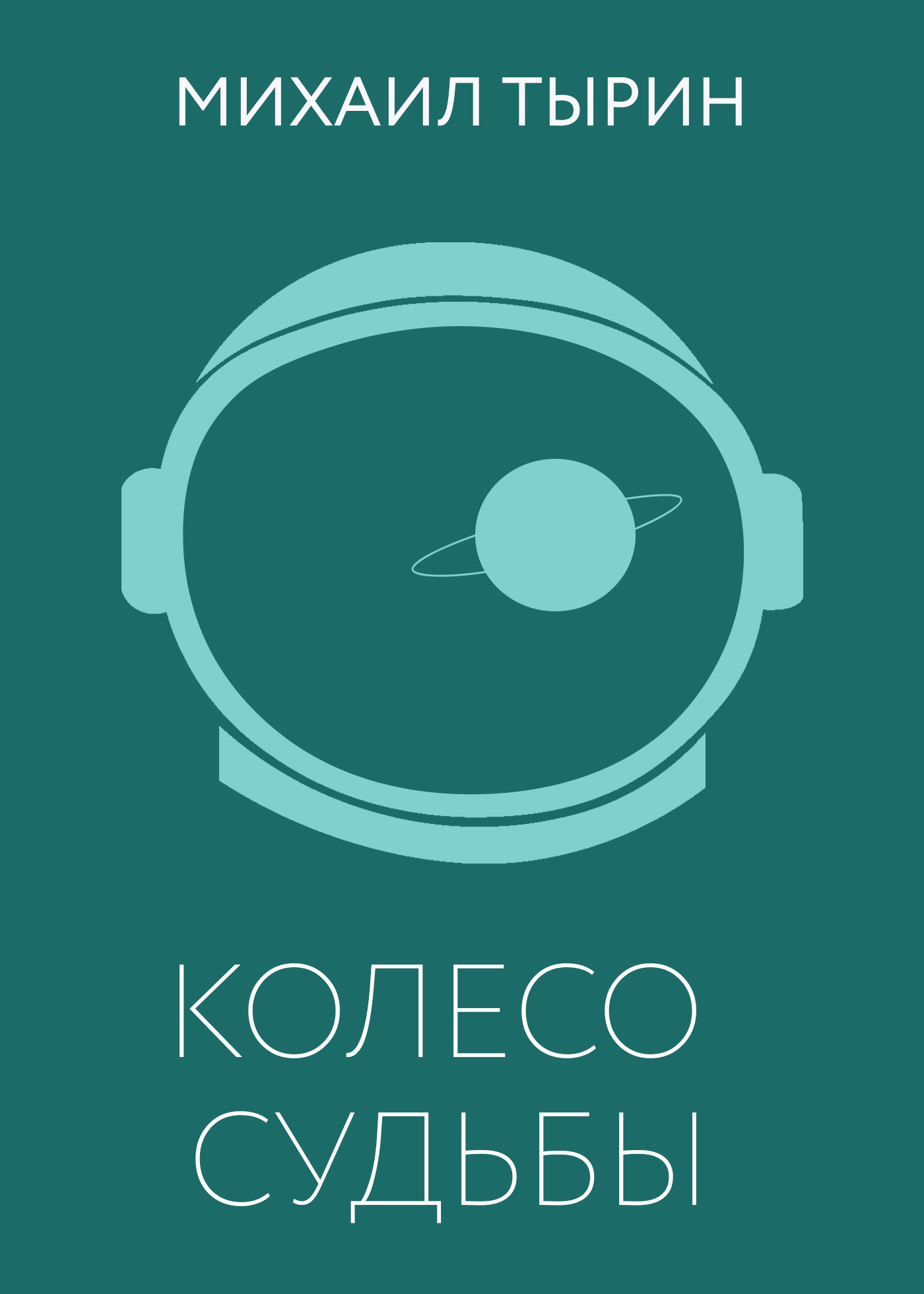 Обложка книги «Колесо судьбы»
