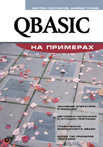 Обложка книги «QBASIC на примерах»