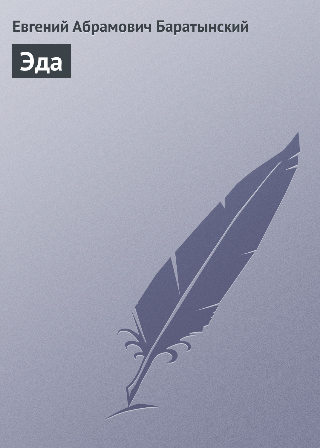 Обложка книги «Эда»