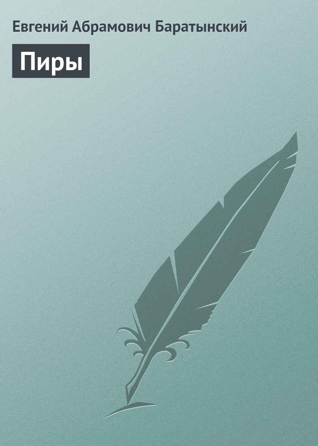 Обложка книги «Пиры»