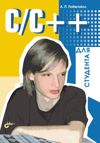 Обложка книги «C/C++ для студента»