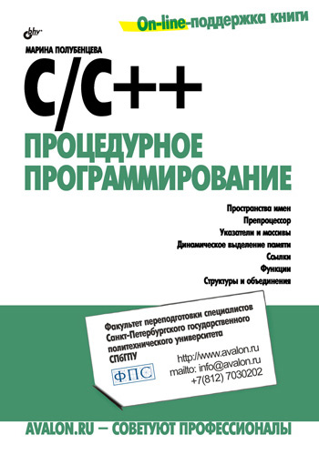 Обложка книги «C/C++. Процедурное программирование»