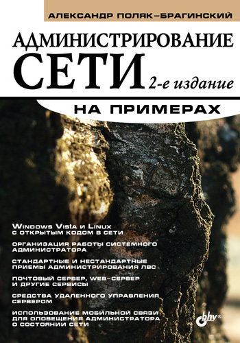 Обложка книги «Администрирование сети на примерах»
