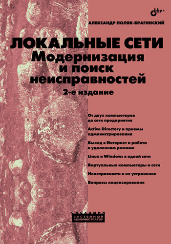 Обложка книги «Локальные сети. Модернизация и поиск неисправностей»