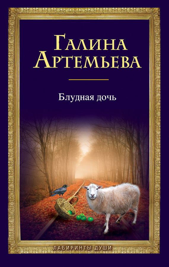 Обложка книги «Блудная дочь»