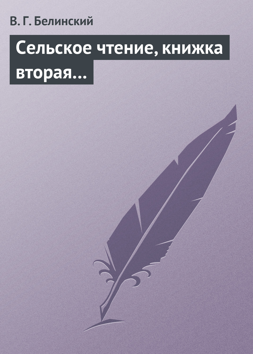 Обложка книги «Сельское чтение, книжка вторая…»