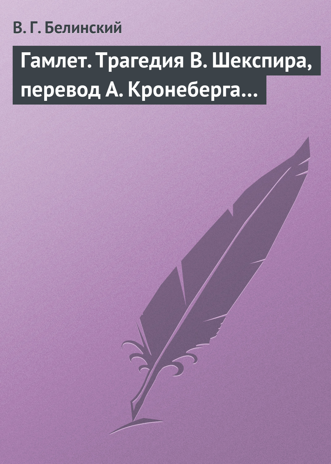 Обложка книги «Гамлет. Трагедия В. Шекспира, перевод А. Кронеберга…»