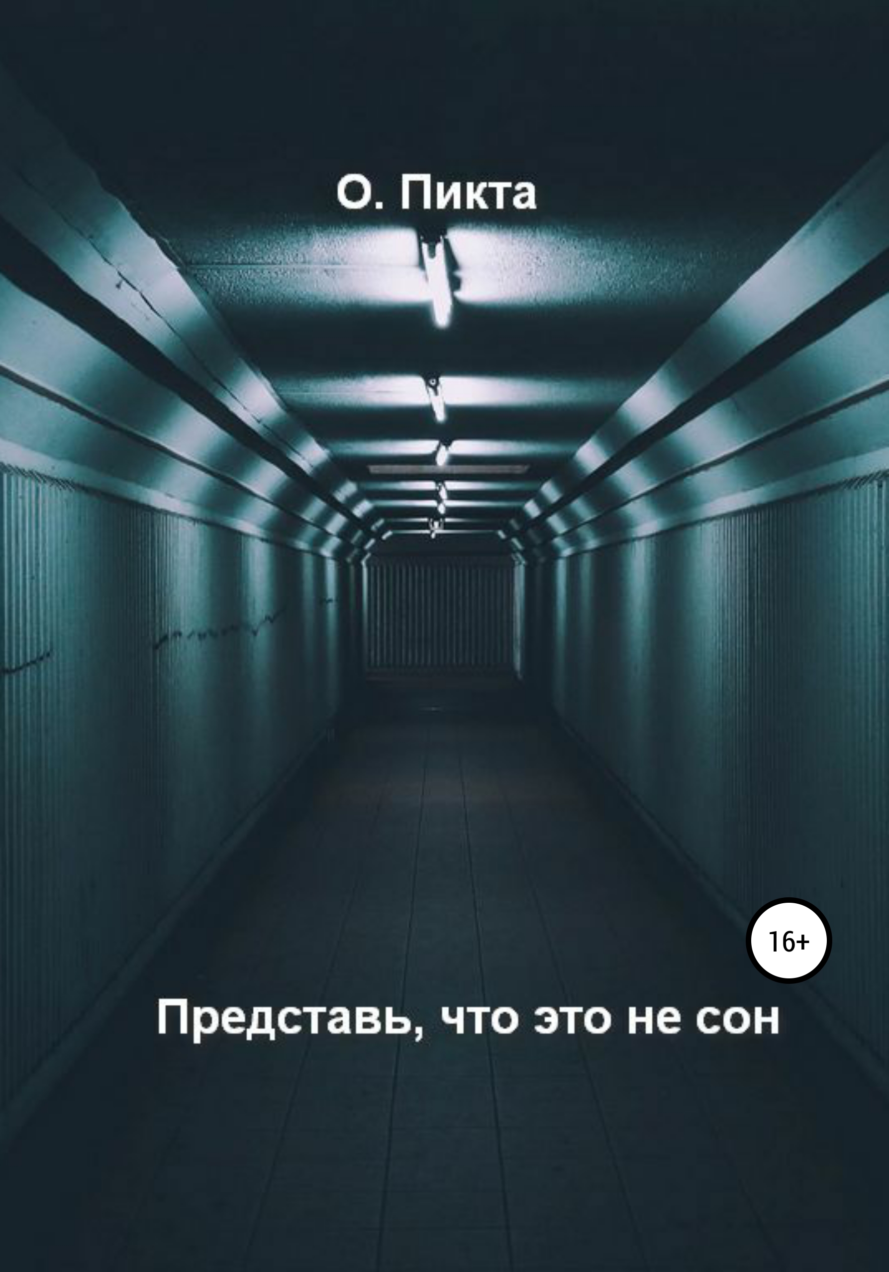 Обложка книги «Представь, что это не сон»