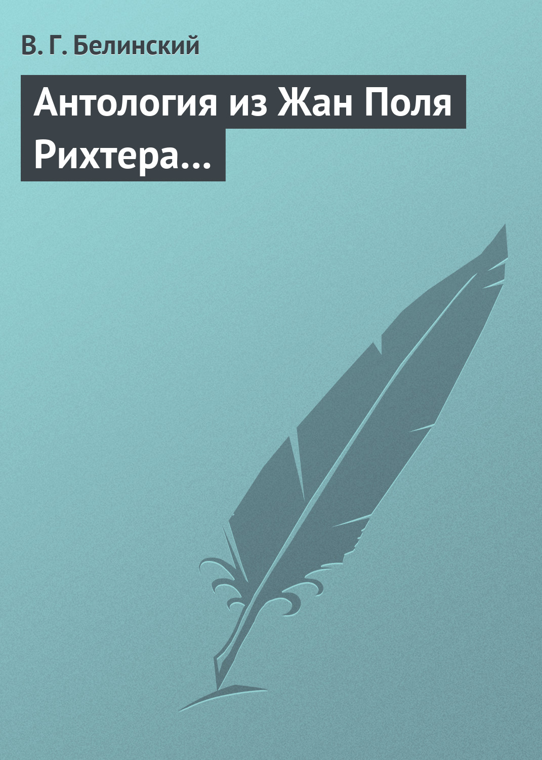 Обложка книги «Антология из Жан Поля Рихтера…»