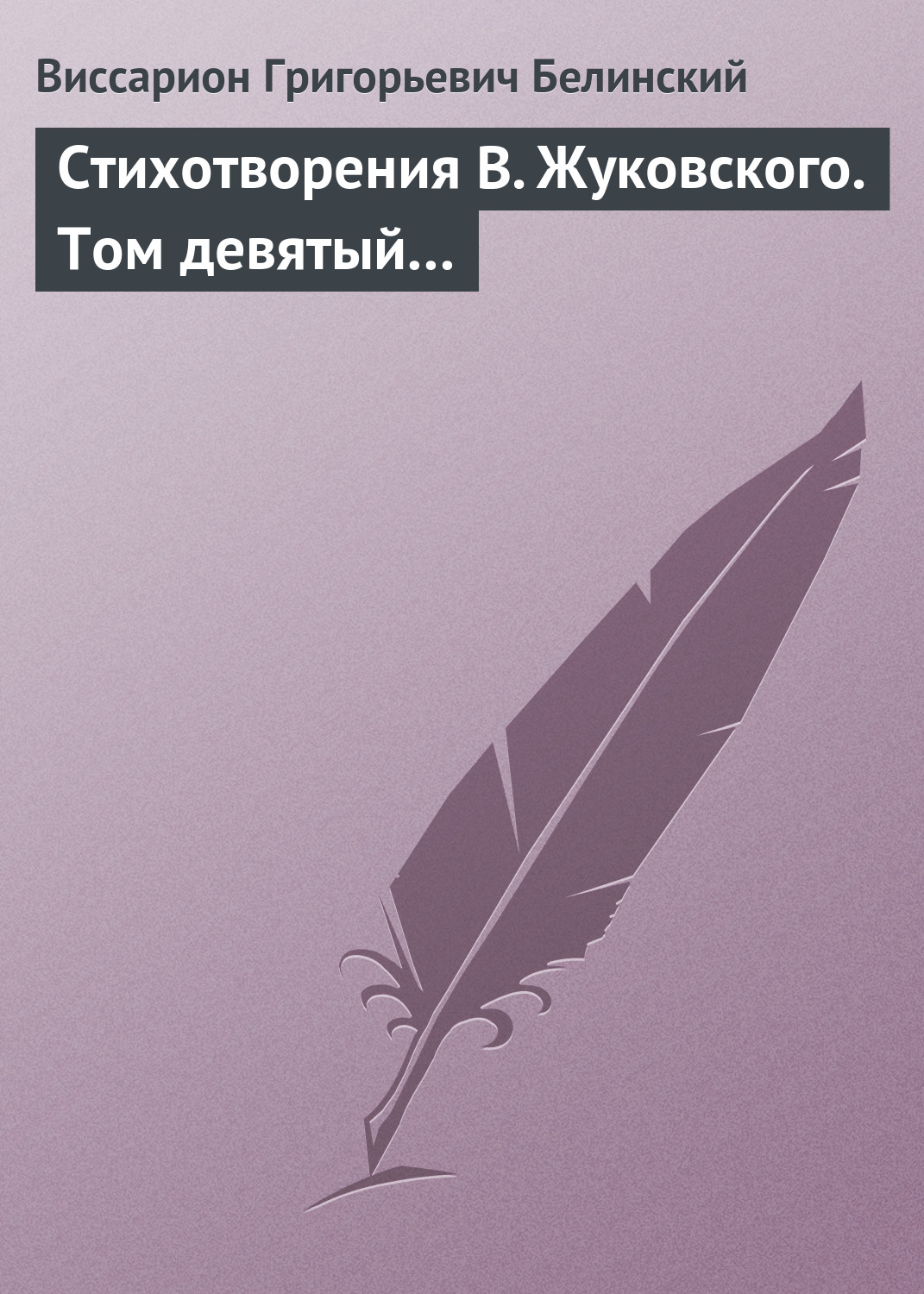 Обложка книги «Стихотворения В. Жуковского. Том девятый…»