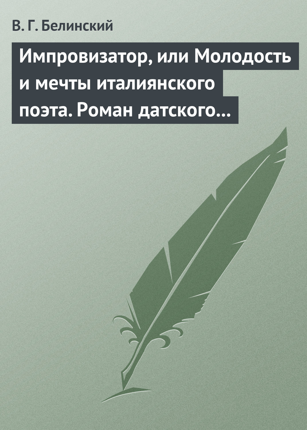 Обложка книги «Импровизатор, или Молодость и мечты италиянского поэта. Роман датского писателя Андерсена…»