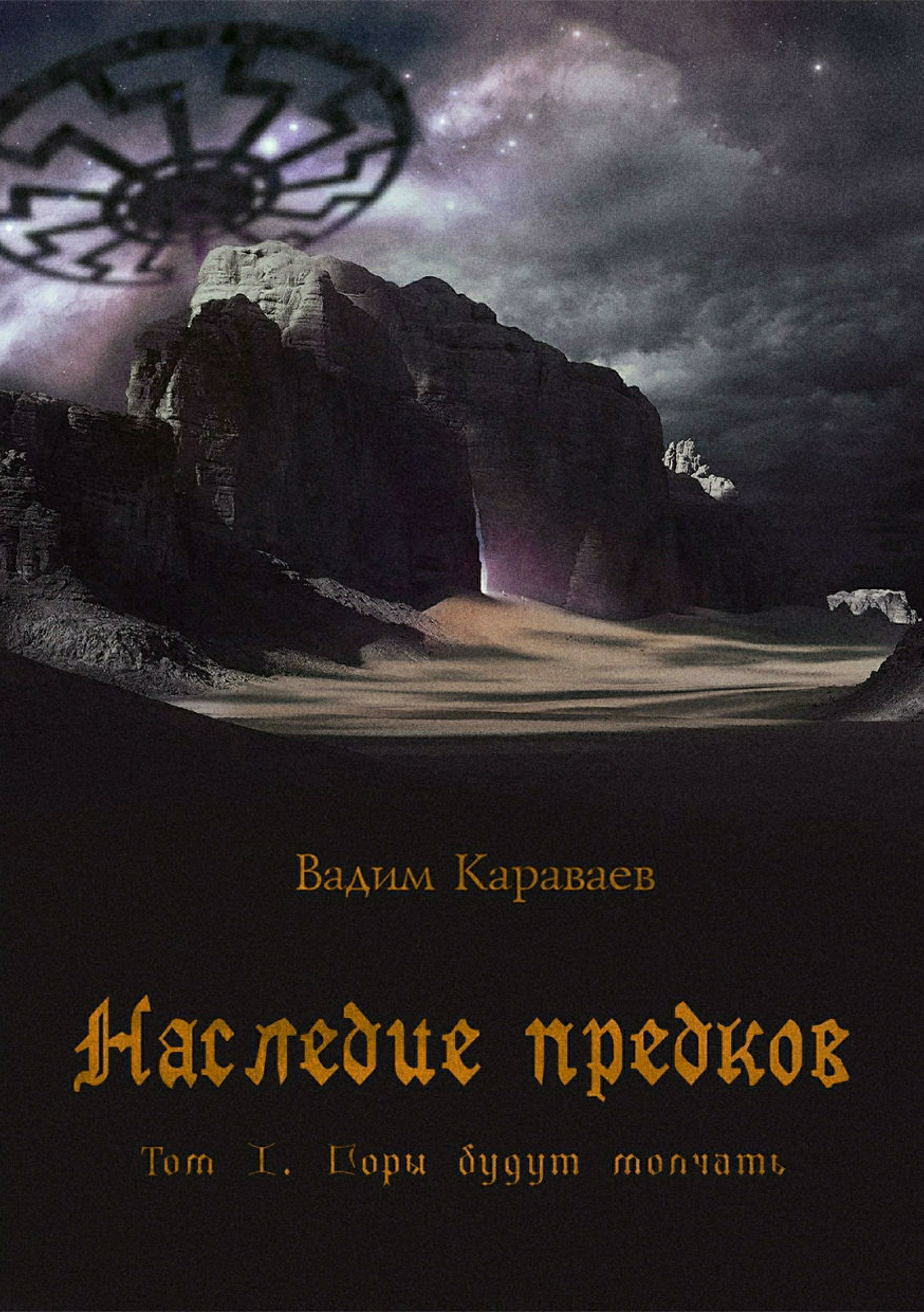 Обложка книги «Наследие предков. Том 1. Горы будут молчать»