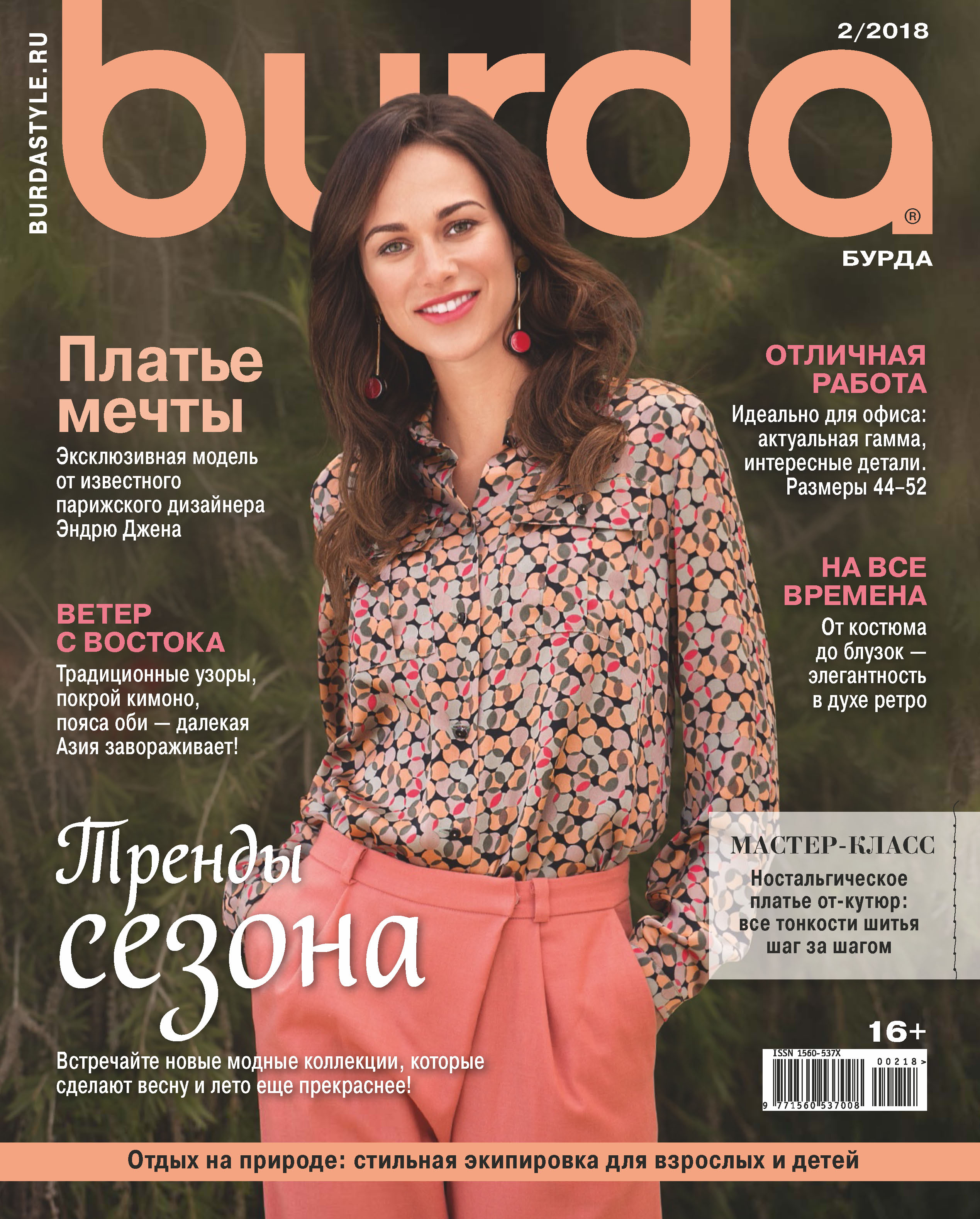 Обложка книги «Burda №02/2018»