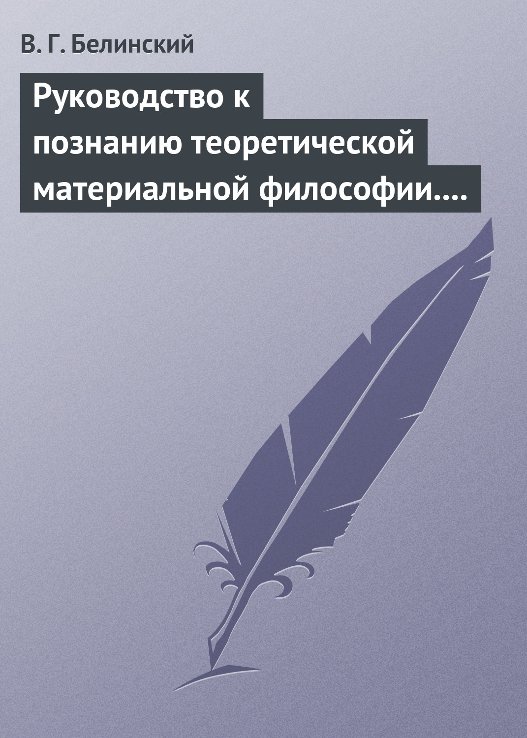 Обложка книги «Руководство к познанию теоретической материальной философии. Сочинение Александра Петровича Татаринова…»
