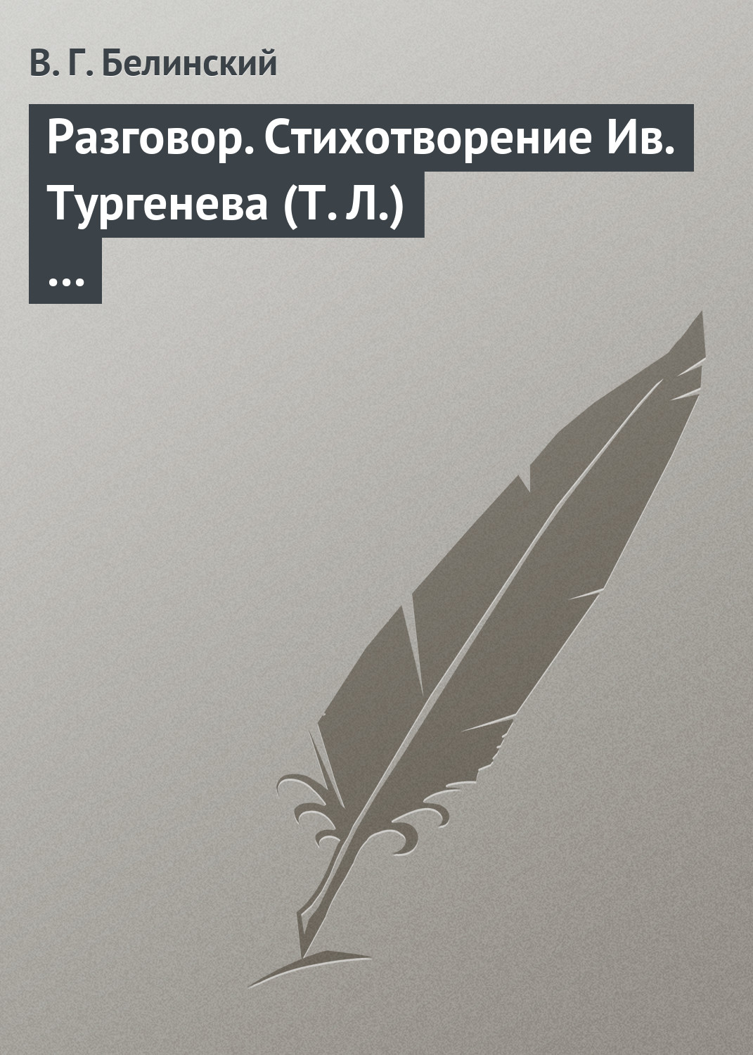 Обложка книги «Разговор. Стихотворение Ив. Тургенева (Т. Л.)…»