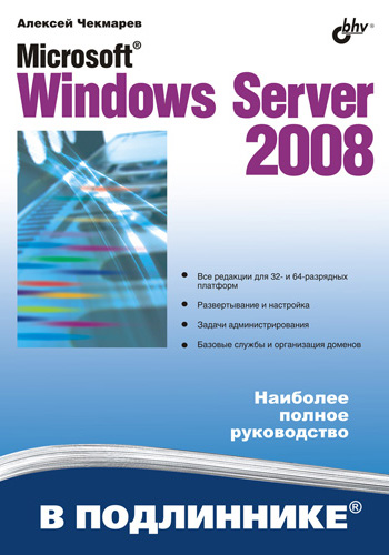 Обложка книги «Microsoft Windows Server 2008»