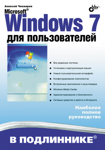 Обложка книги «Microsoft Windows 7 для пользователей»